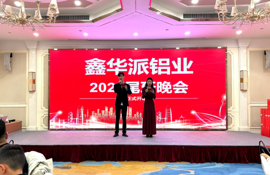 鑫华派2024年终晚会圆满落幕：荣耀共鉴，新程启航