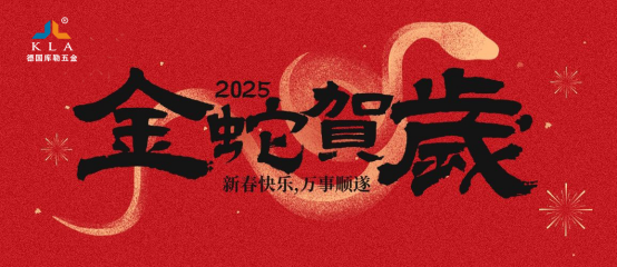 库勒五金新春寄语：感恩有您，共赴2025新征程